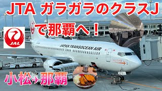 JTA ガラガラのクラスJで那覇へ！