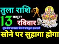 Tula Rashi 13 October 2024 Aaj ka Tula Rashifal Tula Rashifal 13 October 2024 Libra Horoscope 2024