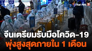 จีนเตรียมรับมือโควิด-19 พุ่งสูงสุดภายใน 1 เดือน | ข่าวค่ำ มิติใหม่ | 13 ธ.ค. 65