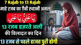 Rajab Ka Ruhani Wazifa 2025 | 13 Rajab Waladat Hazrat Ali | Mahe Rajab 2025 Ka Wazifa