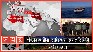 পাচারকারীদের ৪৭০ চক্র সক্রিয়! | Human Traffic | Human Trafficking in Bangladesh | Somoy TV