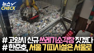 발등에 불, 고양시 ‘신규 쓰레기소각장 짓겠다’ / 백석동 요진 업무빌딩, 내년 완공 / 한준호 “서울시 기피시설은 서울시로!” 【22년 8월 첫째주 뉴스체크 119회】