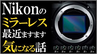 Nikonのミラーレス一眼カメラの特徴と選び方【Z5、Z6、Z50がコスパ良くてオススメ】気になるので語る回