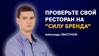 Что такое “сила бренда” в общепите и почему от нее зависят ваши заказы? Строим \