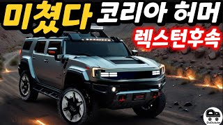 역대급 괴물 SUV 나온다! 코리아 허머로 불릴 렉스턴 후속?