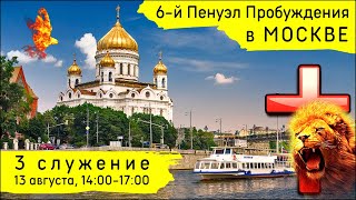 6-й Пенуэл Пробуждения в Москве | 13 августа | 3 служение