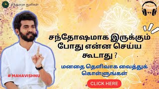 சந்தோஷமாக இருக்கும் போது என்ன செய்ய கூடாது? |  What not to do when you are happy? #mahavishnu