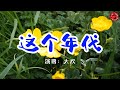 💖这个年代 - 大欢 💖高音質動態歌詞 Pinyin Lyrics 華語抖音神曲 新歌推薦👍The Now Moment