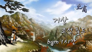 거상 : 조선 필드 bgm 1시간