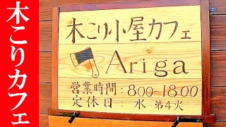 木のぬくもりを感じる喫茶店【木こり小屋カフェAriga】福島県須賀川市