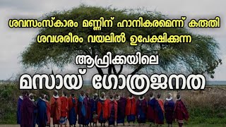 ആഫ്രിക്കയിലെ മസായ് ഗോത്രജനത||tribal mission pathanamthiia||world tribals||pathanamthitta