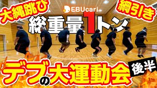 【総重量1トン】全員体重100kg超えのデブ大運動会【後半】/感動の結末を見逃すな！