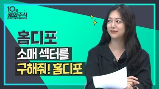 [10분해외주식] 글로벌 최대 주택 개조 소매업체, 홈디포