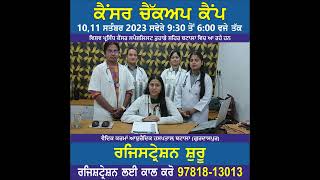 ਕੈਂਸਰ ਚੈੱਕਅਪ ਕੈਂਪ | Cancer Checkup Camp|