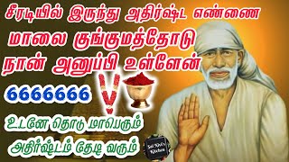 சீரடியில் இருந்து அதிர்ஷ்ட எண்ணை மாலை குங்குமத்தோடு அனுப்பி உள்ளேன்💯உடனே தொடு அதிர்ஷ்டம் தேடி வரும்🙏