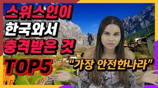 스위스인이 한국와서 충격받은 것 top5