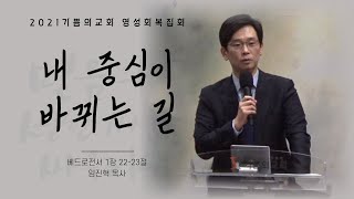 기쁨의교회 영성회복집회 3일차｜임진혁 목사｜내 중심이 바뀌는 길｜벧전 1:22-23