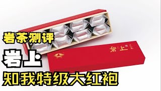 岩茶测评·进阶茶·岩上 知我特级大红袍