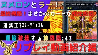 【遊戯王マスターデュエル】ヌメロンラーの最終構築！まさかのカードが相性抜群♪リプレイ動画紹介♪【ラーの翼神竜】