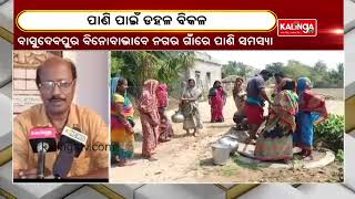 Bhadrak Villages Face Acute Water Crisis, Villagers Fetch Muddy Water || KalingaTV