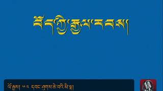 དབང་ཤུགས་ཆེ་བའི་མི་སྣ་ཁག །དང་པོ། 52 Tibetan history.