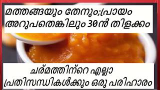 മത്തങ്ങയും തേനും; പ്രായം അറുപതെങ്കിലും 30ന്‍ തിളക്കം.ചർമത്തിലെ എല്ലാ പ്രതിസന്ധികൾക്കും പരിഹാരം .