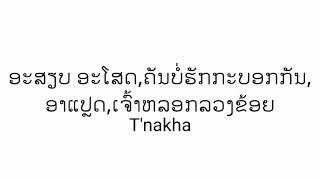 ອະສຽບອະໂສດຄັນບໍ່ຮັກກະບອກກັນອາແປຼດເຈົ້າຫລອກລວງຂ້ອຍ ຂ້ອຍຍິ່ງໃນໃສ- T'nakha (A Sod, A pad)#มาแรงในtiktok