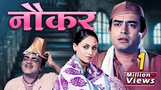 Naukar 70s Bollywood Full Movie: Sanjeev Kumar - Jaya Bhaduri - Mehmood