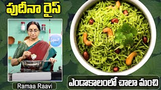 Ramaa Raavi - మిగిలిన అన్నంతో ఇలా 5ని.ల్లో పుదీనా రైస్ చేసుకోండి చాల బాగుంటుంది | Pudina Rice Recipe