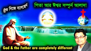 পিতা আর ঈশ্বর আলাদা || Father \u0026 God are different 🔥Bengali sermon #spiritual  ✝️Jesus #Bible study