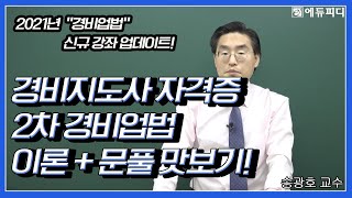 [에듀피디] 2021 경비지도사 자격증 필기 2차 시험 경비업법 과목 인강 1강