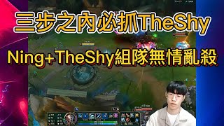 三步之內必抓TheShy，Ning+TheShy組隊無情亂殺