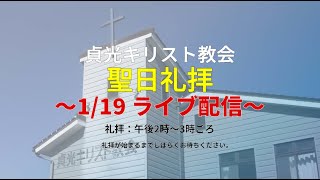 2025年1月19日・貞光キリスト教会礼拝