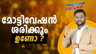 മോട്ടിവേഷൻ ശരിക്കും ഉണ്ടോ? | Is Motivation a Myth? | #motivation #business | A R RANJITH