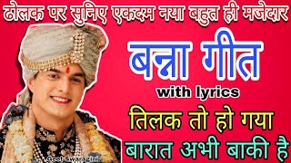 Banna geet -तिलक तो हो गया बारात अभी बाकी है|lokgeet|folksong|#lokgeet #vivahgeet #banni #banna #new