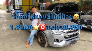 รถหนีไฟแนนซ์ไม่มีป้าย😂 1.9LDA⭐️🅾️บ.ผ่อน8,900*1ปี[เกษม รถซิ่ง]