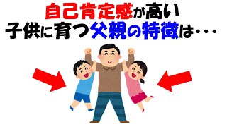 【最新研究で判明！】子どもの自己肯定感を爆上げする父親の特徴は・・。