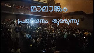 മാമാങ്കം ആഘോഷമാക്കി ആരാധകർ l Fans celebrating Mamangam