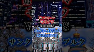 モスクワVSサンクトペテルブルク　 #地理 #都市 #強さ比べ #地理b #テンプレート #都市比較　