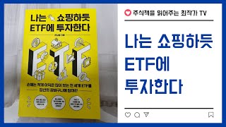 [주식책 리뷰14] 나는 쇼핑하듯 ETF에 투자한다 #주식책리뷰 #주식책추천