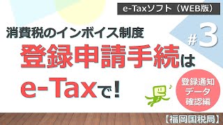 《パソコン版申請方法　登録通知データ確認編》インボイス登録申請手続はe-Taxで！個人事業者向け【福岡国税局】