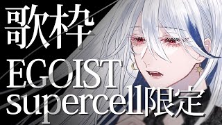 【歌枠】EGOIST/supercell縛りで全員安らかに安眠させる歌配信【月城アオイ/新人Vtuber】