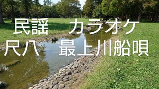 民謡　尺八　№5　 最上川船唄　　　shakuhachi　1尺8寸　 mogamigawa-funauta