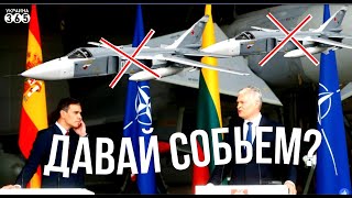 Пара СУ-24 РФ. прервала встречу главы Испании и президента Литвы. 🔥 Авиация НАТО поднята по тревоге