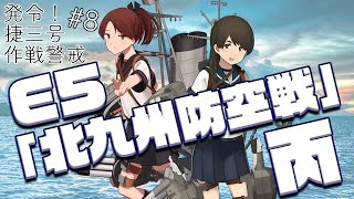 【艦これ/冬イベE5丙】資材がガチピンチわよ【春原ミカネ】