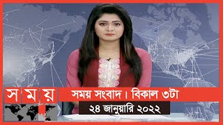 সময় সংবাদ | বিকাল ৩টা | ২৪ জানুয়ারি ২০২২ | Somoy TV Bulletin 3pm | Latest Bangladeshi News