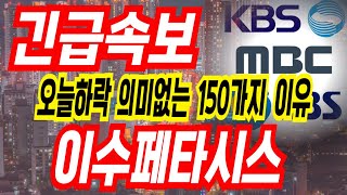 [이수페타시스 주가전망] 하루하루 스트레스 받지 마세요 제발