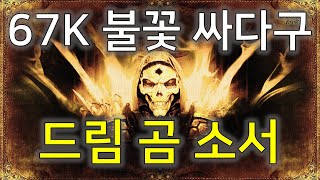 디아블로2 드림 곰 소서 Diablo2 Sorceress