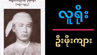 လူရိုး-ဦးဖိုးကျား