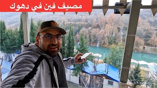 مصيف فيين : دهوك (شهر ١٢)
